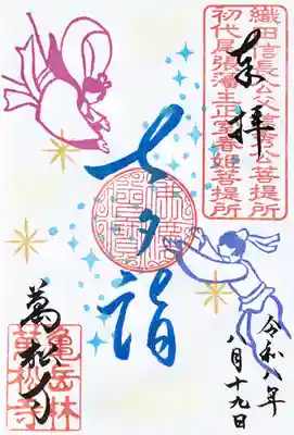 万松寺の御朱印