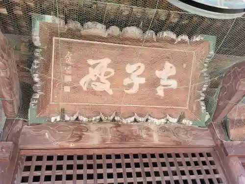 聖徳太子尊(栃木県)