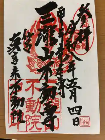 三瀧山不動院の御朱印 2026年05月