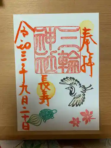 三輪神社の御朱印