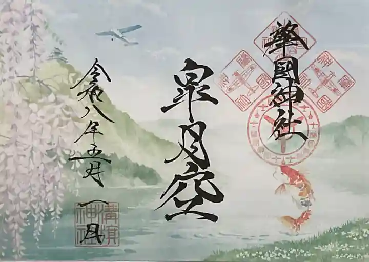 溝旗神社(肇國神社)(岐阜県)