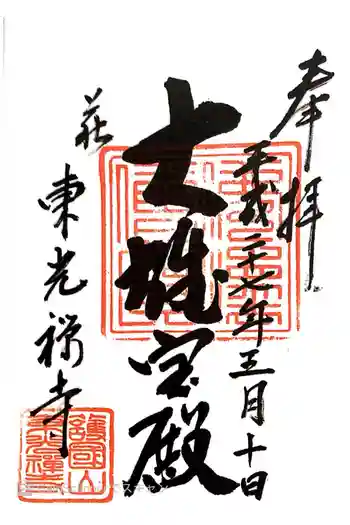 東光寺の御朱印 2015年05月
