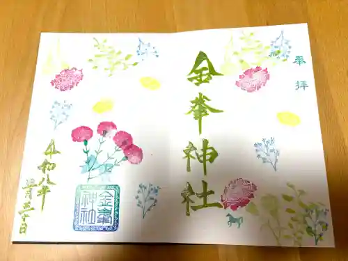 金峯神社の御朱印