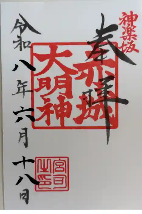 赤城神社の御朱印