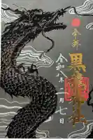 黒龍社(伊奈波神社境内社)の御朱印