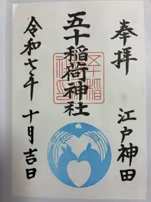 五十稲荷神社(栄寿稲荷神社)の御朱印