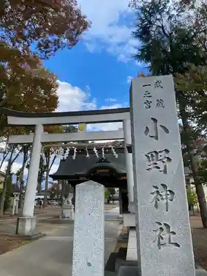 小野神社(東京都)