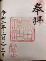 新田神社の御朱印