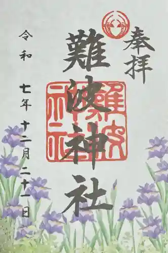 難波神社の御朱印