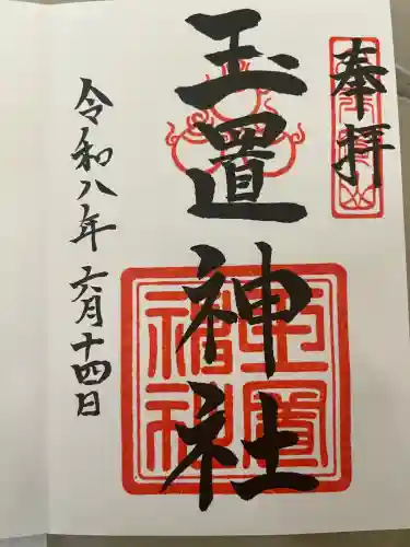 玉置神社の御朱印