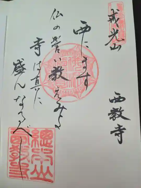 西教寺(滋賀県)