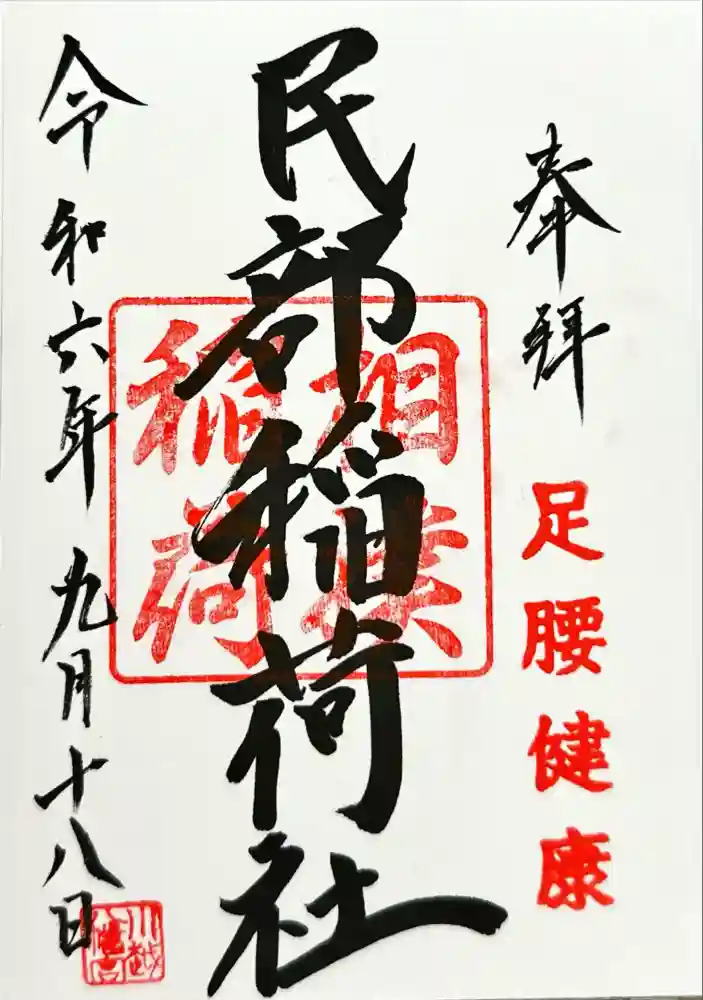 川越八幡宮境内　民部稲荷神社の御朱印