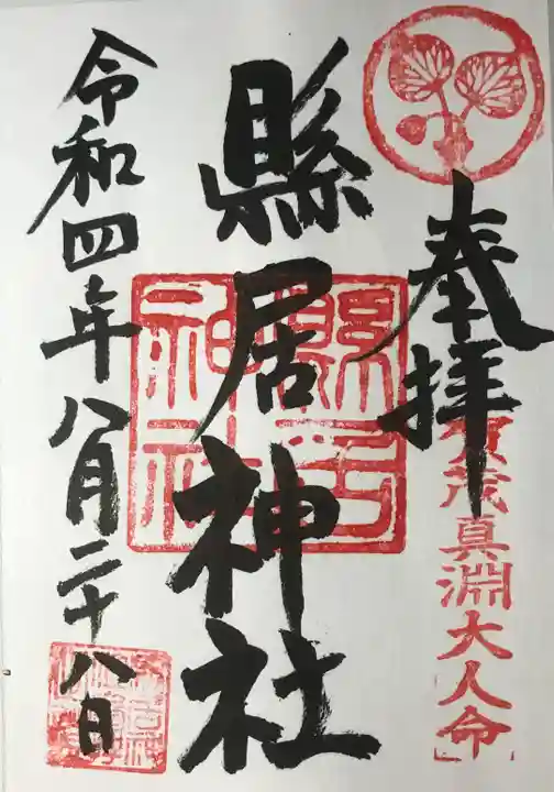 縣居神社の御朱印