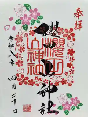 櫻田山神社の御朱印