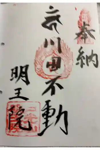 明王院の御朱印 2026年06月