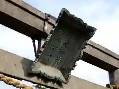 美保神社の鳥居