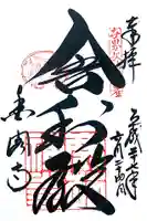 鹿苑寺(金閣寺)の御朱印