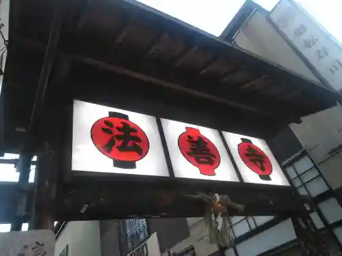 法善寺のその他建物