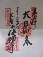 海禅寺(長野県)