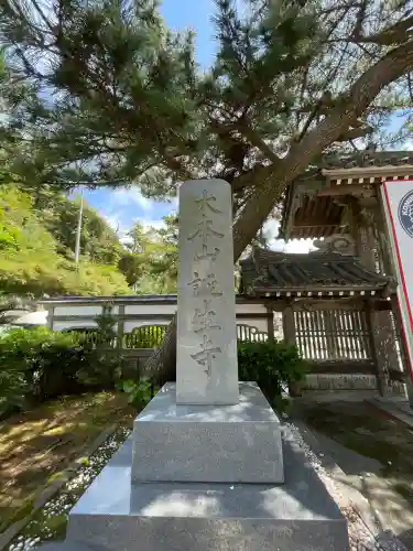 誕生寺の{uncategorized: "未分類", other: "その他", undefined: "問題あり", building: "その他建物", grave: "お墓", sacred_gate: "鳥居", guardian: "狛犬", statue: "像", buddha: "仏像", history: "歴史", nature: "自然", garden: "庭園", animal: "動物", pagoda: "塔", temizu: "手水舎", mountain_gate: "山門・神門", sanctuary: "本殿・本堂", subordinate: "末社・摂社", art: "芸術", scenery: "景色", jizo: "地蔵", ema: "絵馬", goshuin: "御朱印", omikuji: "おみくじ", items: "授与品その他", amulet: "お守り", goshuincho: "御朱印帳", eats: "食事", festival: "お祭り", votive_dance: "神楽", shichigosan: "七五三参", wedding: "結婚式", experience: "体験その他", initially: "初詣", around: "周辺", anti_infection: "感染症対策"}