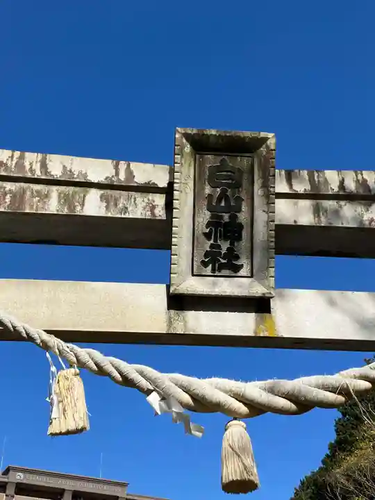 白山神社(岐阜県)