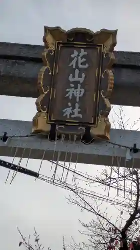 花山稲荷神社(京都府)