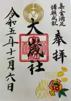 大歳社(住吉大社末社)の御朱印