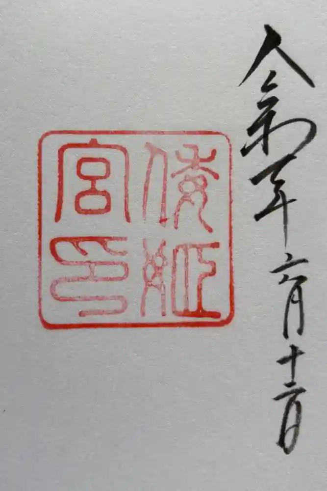 倭姫宮（皇大神宮別宮）の御朱印