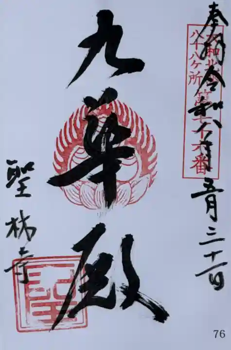 聖林寺の御朱印