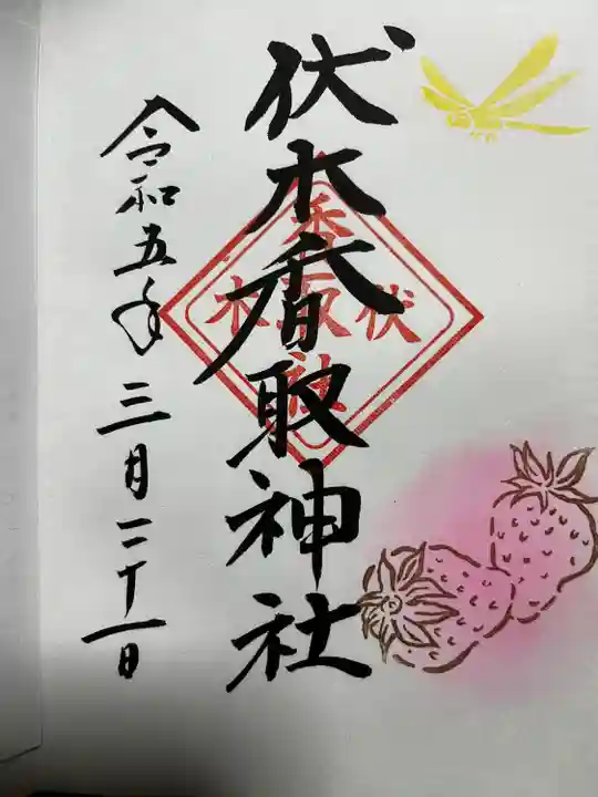 伏木香取神社の御朱印