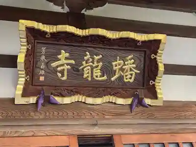 蟠龍寺(東京都)