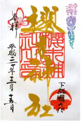櫻木神社にて
四季色字朱印 冬色
初穂料¥300-