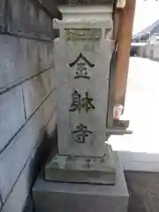 金躰寺の建物その他