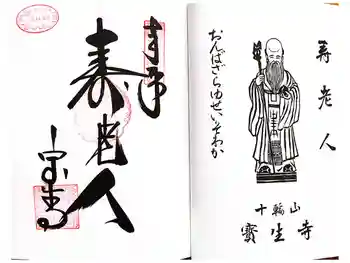 宝生寺の御朱印 2025年11月