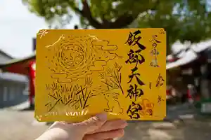 足の神様 服部天神宮の御朱印 2025年09月01日(月)〜(2025年09月01日(月) 15時41分11秒投稿)