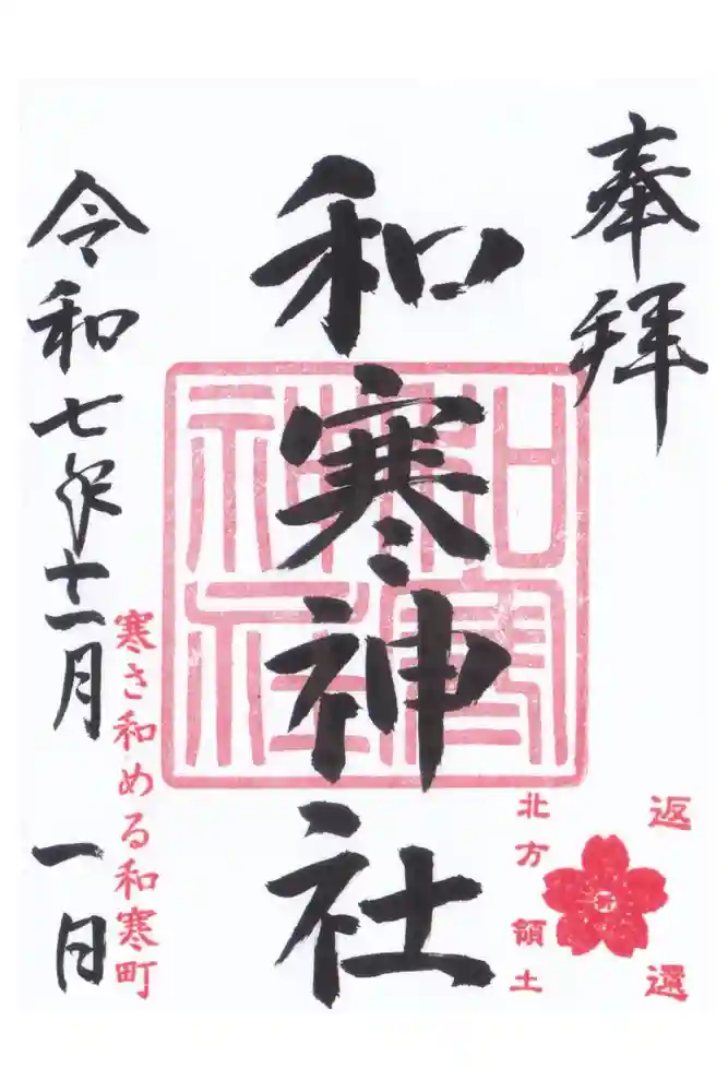 和寒神社の御朱印