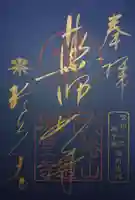 六道珍皇寺の御朱印