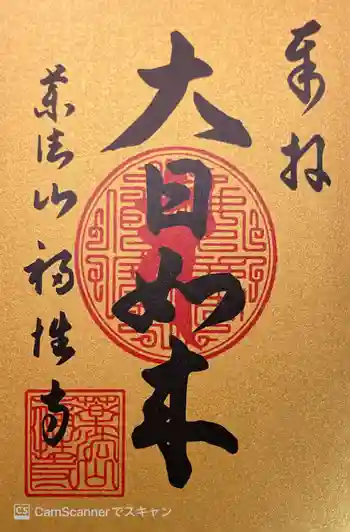 福性寺の御朱印 2023年03月