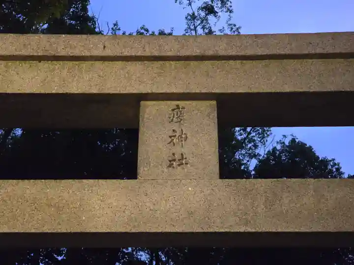 疫神社(京都府)
