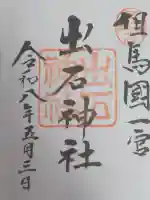 出石神社の御朱印