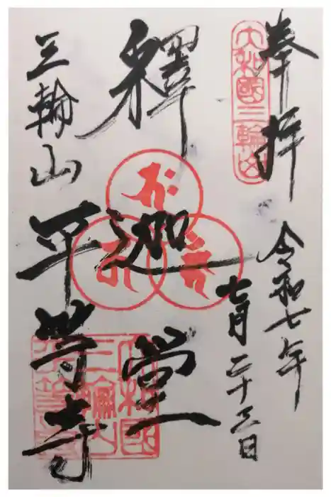 平等寺（三輪山平等寺）の御朱印