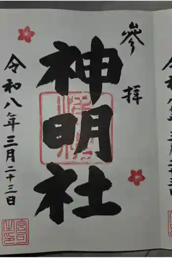 山下神明社の御朱印 2026年03月