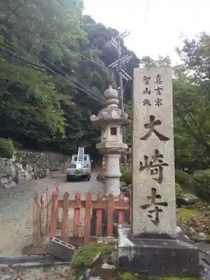 大崎寺(滋賀県)