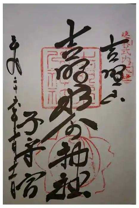 吉野水分神社（吉野町）の御朱印