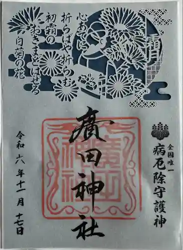 廣田神社～病厄除守護神～(青森県)