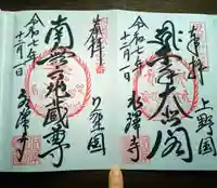 水澤寺(水澤観世音)の御朱印