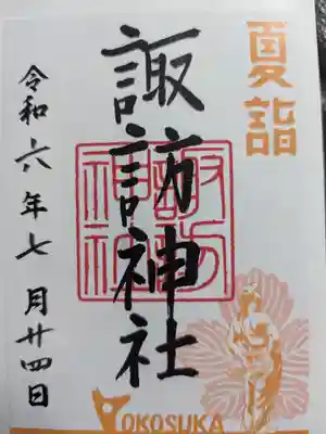 諏訪神社の御朱印