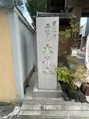 本性寺(東京都)