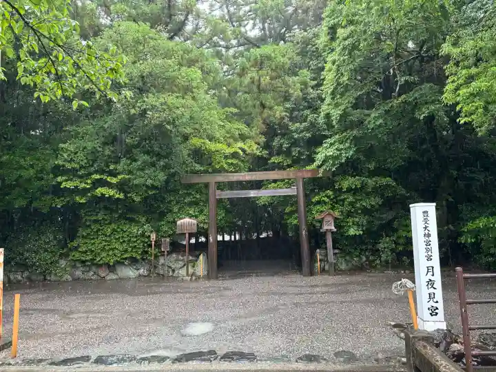 月夜見宮(豊受大神宮別宮)(三重県)