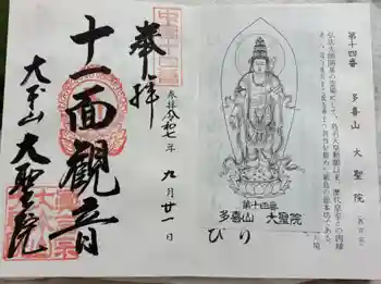 大聖院の御朱印 2025年09月